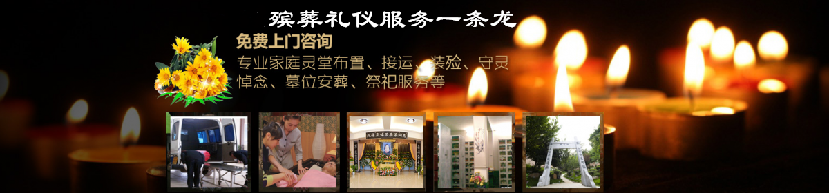 合肥殡葬服务一条龙电话